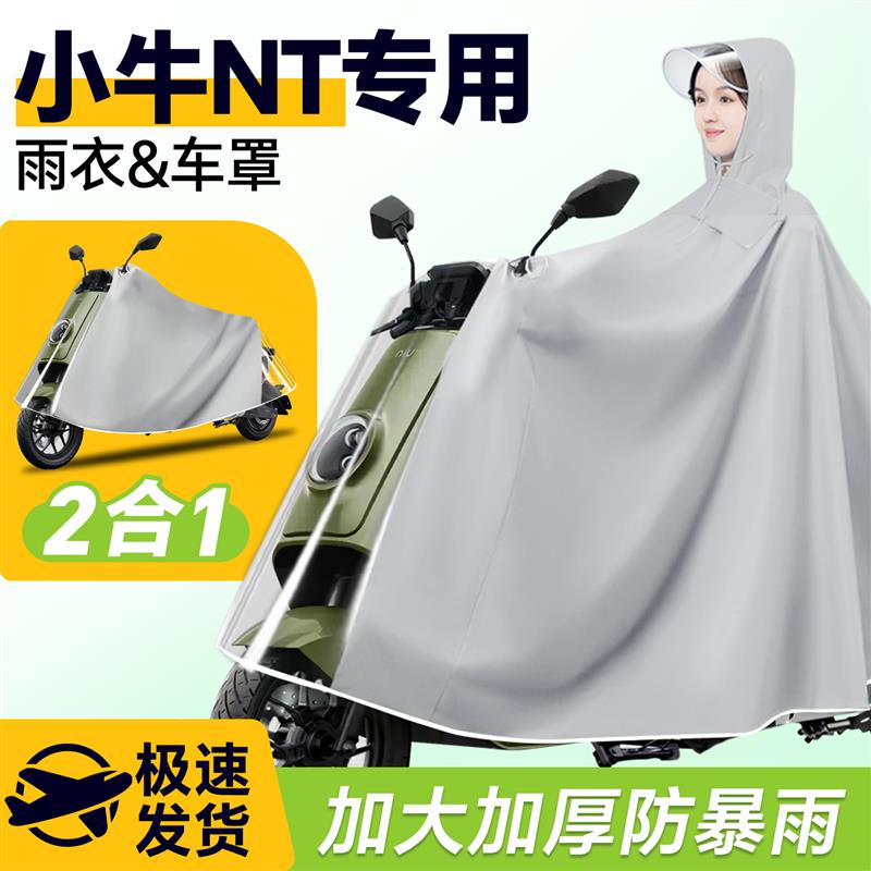 小牛NT电动车专用雨衣雨披防雨罩电动车车罩男款防暴雨改装配件
