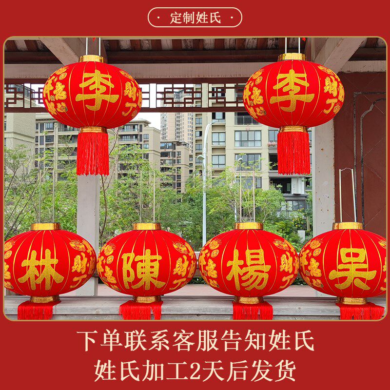灯笼姓氏定制红灯笼户外阳台新年新居搬家进宅植绒布中式发光灯笼