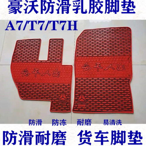 重汽汕德卡C7H C5H G7H G7W G5W豪沃TXT7H大货车乳橡胶脚垫