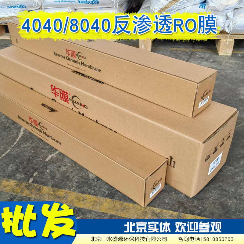 原装华膜4040代海德能陶氏杜邦反渗透RO膜8040汇通纯净水处理滤芯