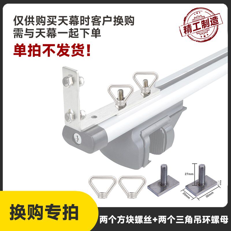 车边帐标配支架换购 横杆T型螺丝配件加购专拍图片