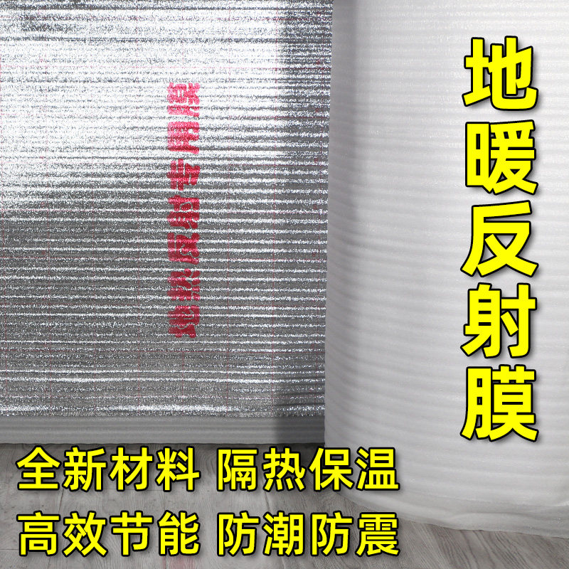 地暖专用铝箔纸反射膜地热管隔热反光海绵防晒板防潮保温珍珠棉垫