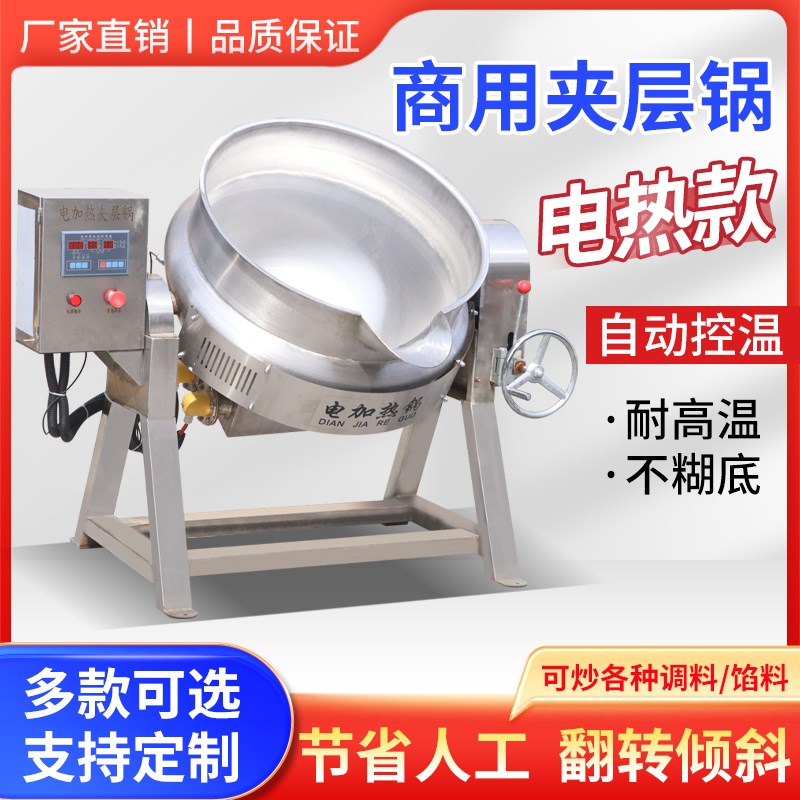 夹层锅电加热商用魔芋豆腐凉粉搅拌机炒料机燃气蒸汽夹层锅全自动