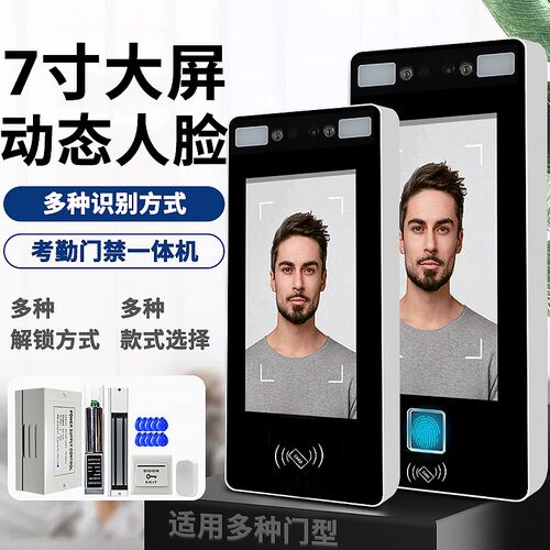 7寸大屏动态人脸识别门禁系统All智能磁力锁指纹刷脸考勤门禁