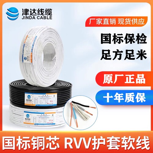 津达国标纯铜RVV电线2 3 4 5芯0.75 1.5 2.5 4 6平方电源软护套线