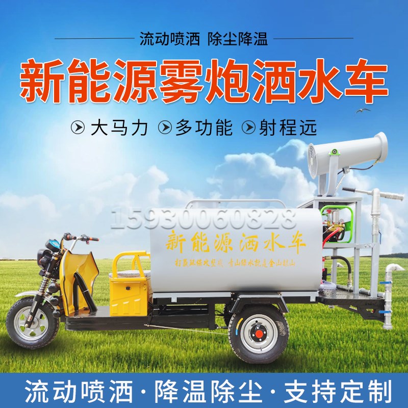 新能源电动三轮洒水车工地雾炮机用园林绿化园林多功能小型喷雾机