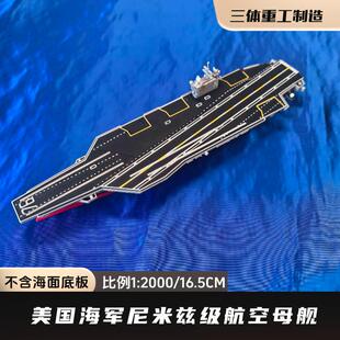 美国海军尼米兹级里根号航空母舰模型 比例1:2000 磁吸升级版
