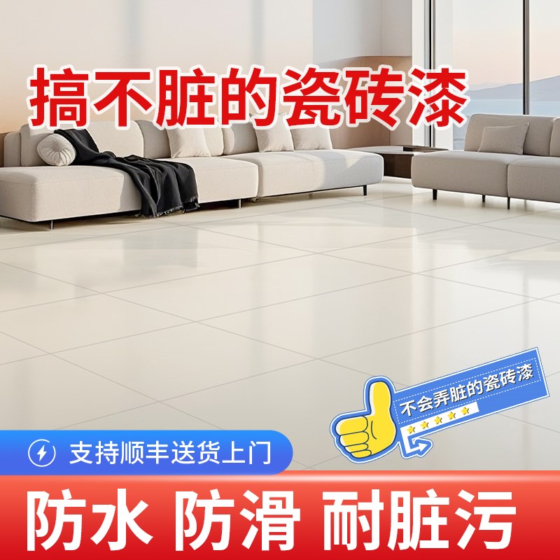 瓷砖地砖改色漆家用地面翻新卫生间厕所地板砖专用改造磁砖防水漆