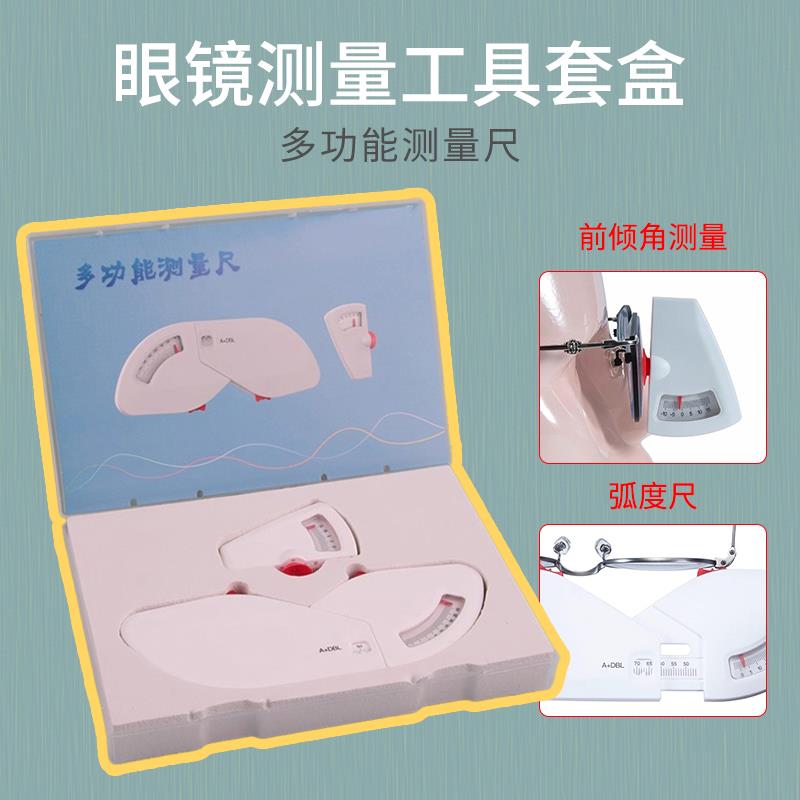 眼镜测量工具套装多功能弧度尺前倾角瞳距尺阿姆斯勒方格校准工具