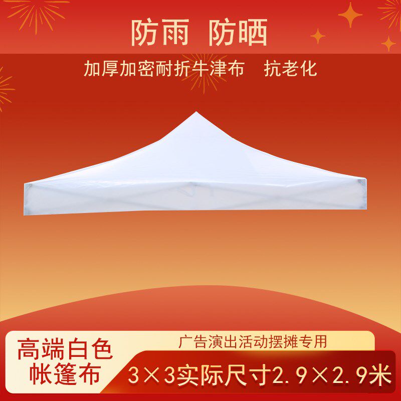 白色33帐篷顶布户外折叠伸缩雨棚篷布加厚摆地摊四角四脚大伞布