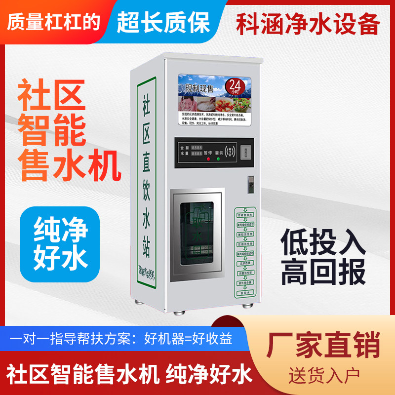 小区自动售水机自助无人售水机社区饮水机刷卡投币商用直饮净水机