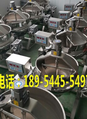 做凉粉机器 全自动熬制搅拌锅化糖熬糖熬膏机 火锅底料炒料机商用