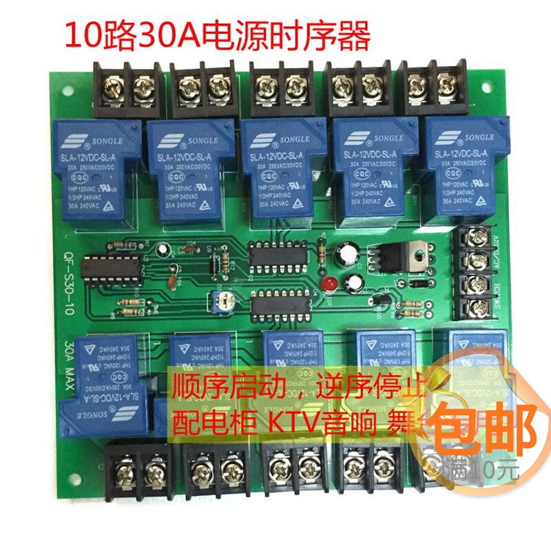 电源时序器板10路30A 顺序启动 防止电流过冲 4秒可调KTV舞台音响