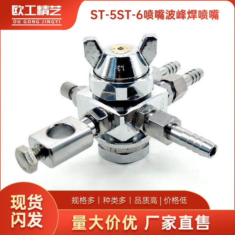 ST-5/ST-6喷嘴波峰焊喷嘴助焊剂雾化喷嘴ST喷雾喷头脱模剂喷雾嘴