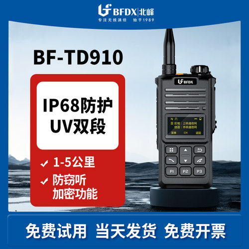 BFDX北峰数字对讲机TD910 大功率IP68防水 数字手持机