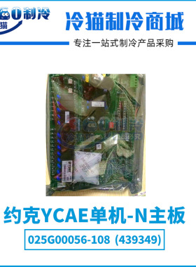YORK约克YCAE单机-N主板025G00056-108(439349)全新空调电脑板