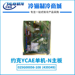 YORK约克YCAE单机 108 439349 全新空调电脑板 N主板025G00056
