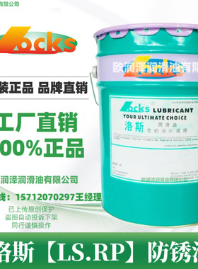 洛斯防锈剂LS.RP 10 17 21 32 68 148 150 177 177A 179 182 W-S