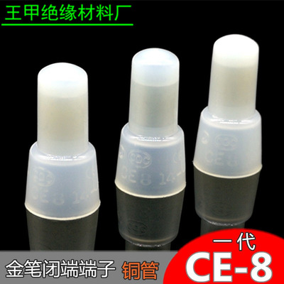 金笔一代CE-8闭端端子铜管PA66压线帽接线帽奶咀接线端子