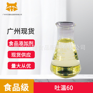 广州现货 吐温60 聚氧乙烯（20）山梨醇酐单硬脂酸酯  食品级