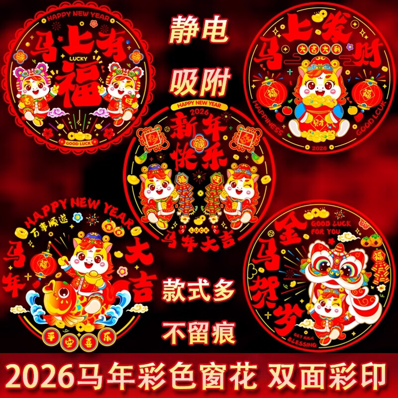 2026马年彩色窗花免胶静电贴新春氛围布置装饰春节卡通玻璃窗贴纸