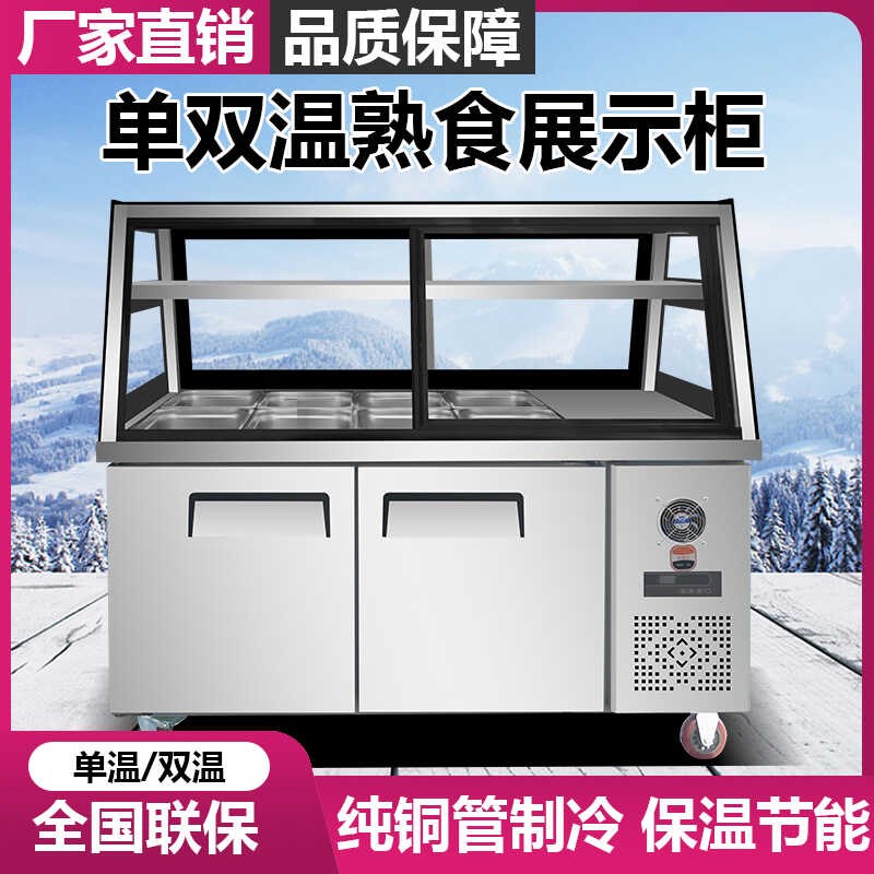 不锈钢双温冰柜冷藏柜卤菜凉菜熟食展示柜展示冰柜点菜柜商用冷冻