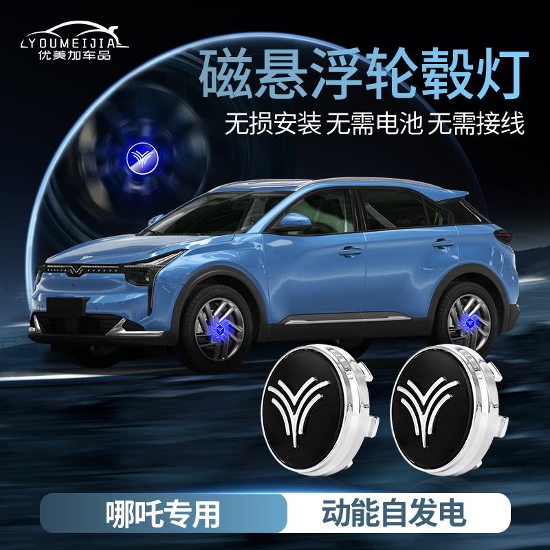 哪吒V磁悬浮轮毂灯AYA/哪吒U轮毂盖发光灯车轮中心标志灯改装专用