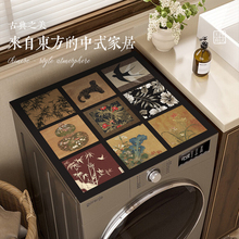 新中式洗衣机垫高级感盖布可擦免洗遮阳吸水冰箱防尘保护垫台面垫