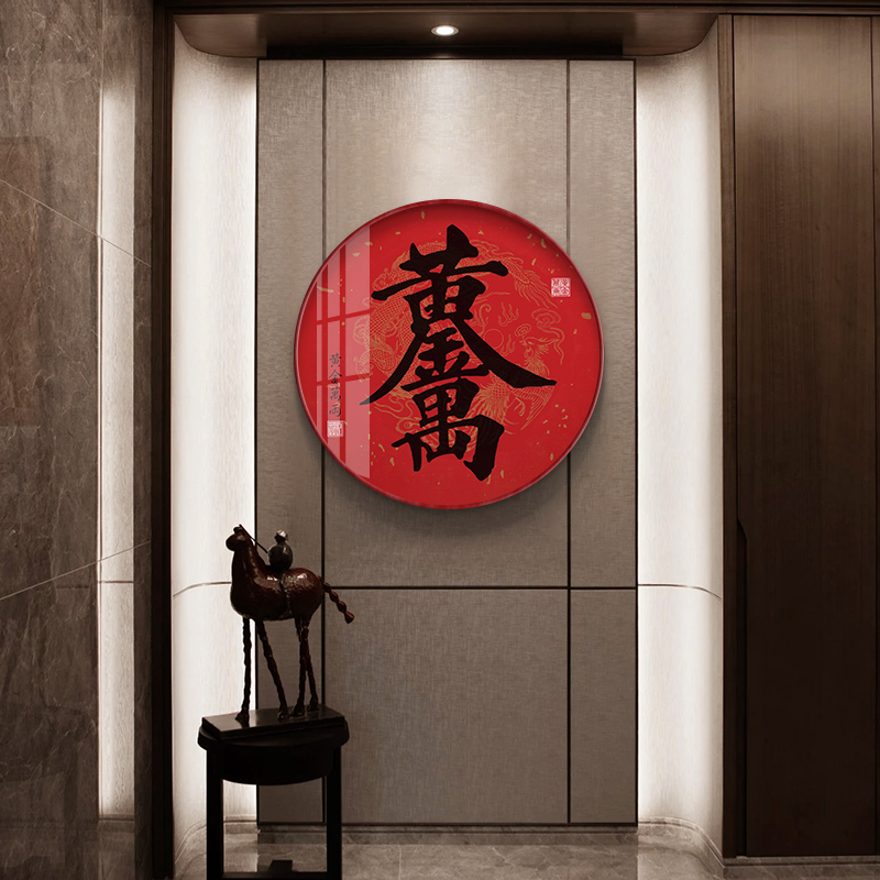 招财进宝挂画书法新中式装饰画中国风寓意红色喜庆字画圆形晶瓷画