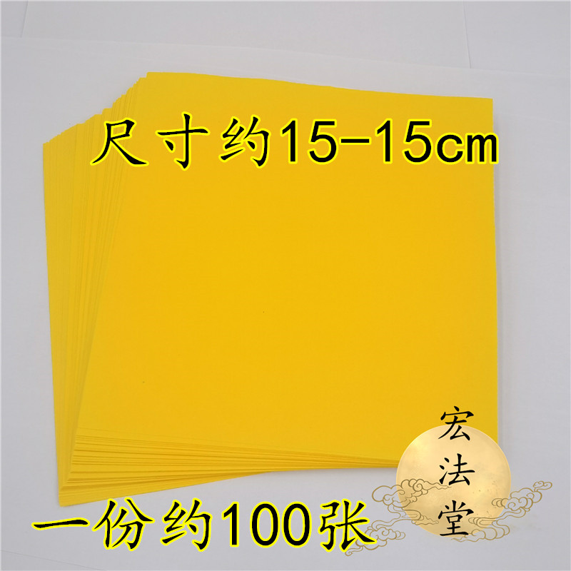 黄色表纸 抄写经文表文黄纸 道家黄纸 空白上好表文纸 道用品