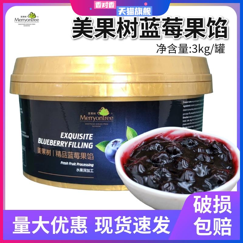 美果树蓝莓果馅烘焙专用商用蛋糕夹心果酱面包西点装饰果粒馅3kg图片