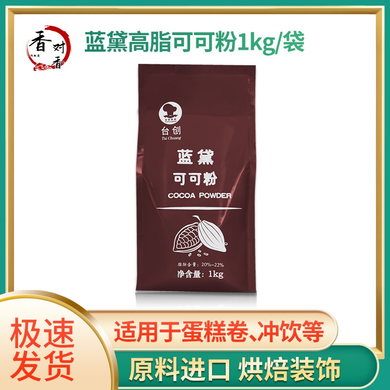 台创蓝黛高脂可可粉 深黑防潮冲饮脏脏包烘焙法焙仕 巧克力coco粉