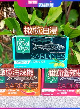 葡萄牙进口Royal Taste橄榄油浸沙丁鱼辣味吞拿鱼SARDINES TUNA