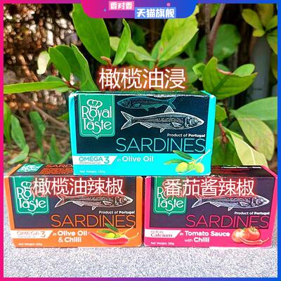 葡萄牙进口Royal Taste橄榄油浸沙丁鱼辣味吞拿鱼SARDINES TUNA