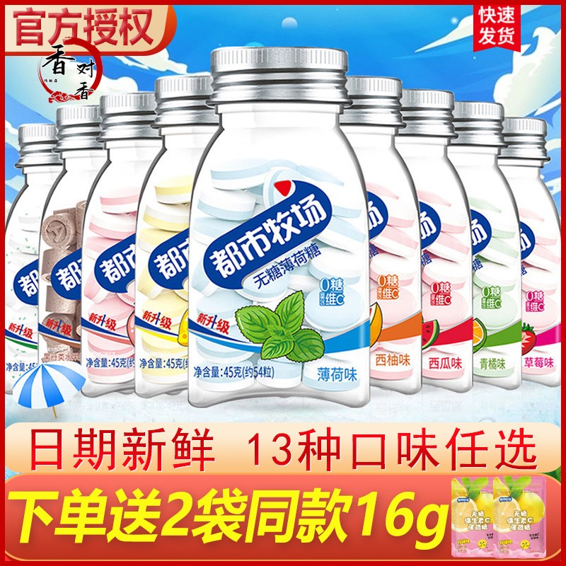都市牧场无糖清凉薄荷糖45g瓶装维C柠檬润喉糖果清新口气爽口含片