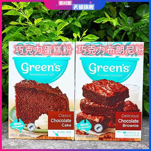 澳洲进口Greens巧克力布朗尼蛋糕粉面粉Chocolate Cake ICING MIX