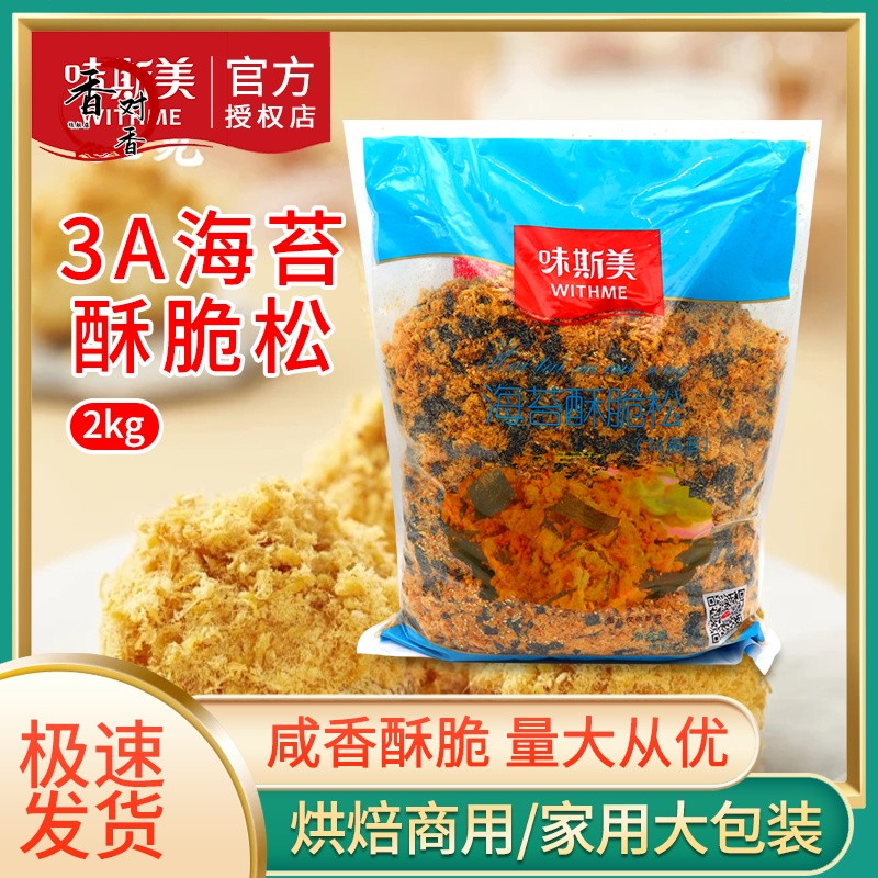 味斯美3A海苔肉松碎原味2kg蟹黄酥脆肉松商用烘焙专用肉松小贝