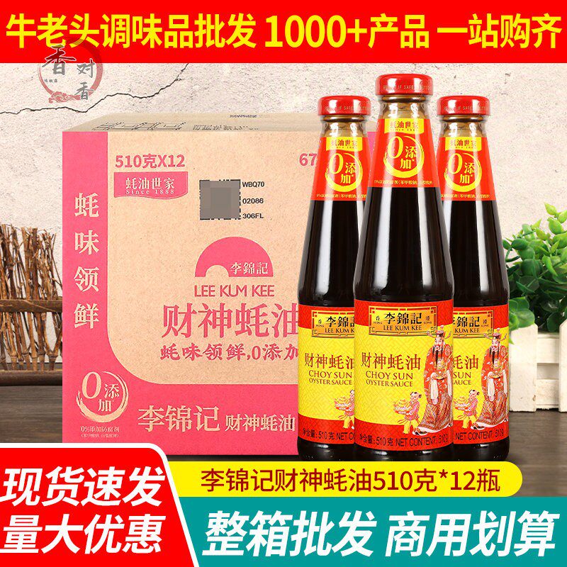 正宗李锦记财神蚝油510g*12小瓶火锅蘸料烧烤海鲜酱耗油商用批 发