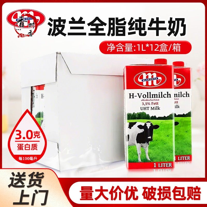 波兰进口全脂纯牛奶Mlekovita早餐奶茶饮咖啡奶泡拉花烘焙1L*12瓶,咖啡/麦片/冲饮,纯牛奶,淘宝优惠券,粉丝福利购,淘宝优惠卷
