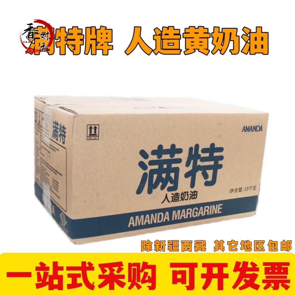 满特人造黄奶油植物黄油c型 爆米花饼干面包烘焙专用 15kg包邮