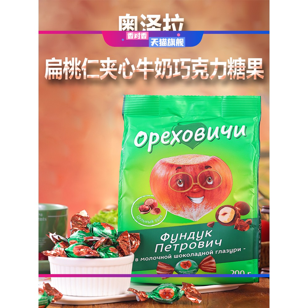 俄罗斯原装进口坚果巧克力糖果纯可可脂夹心整颗榛仁杏仁网红食品