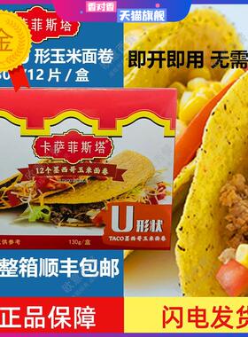 卡萨菲斯塔墨西哥玉米面卷 12Taco Shells U型脆饼 玉米饼130g