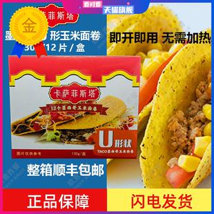 卡萨菲斯塔墨西哥玉米面卷 12Taco Shells U型脆饼 玉米饼130g