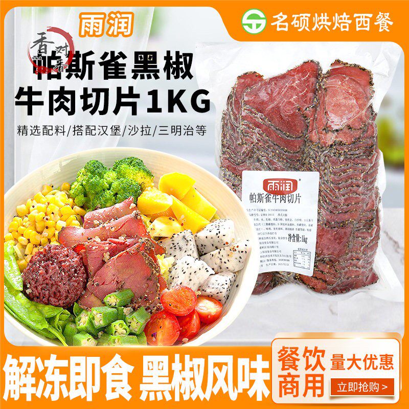 雨润黑椒牛肉切片1kg沙拉健身帕斯雀牛肉片五香牛肉沙拉轻食牛肉