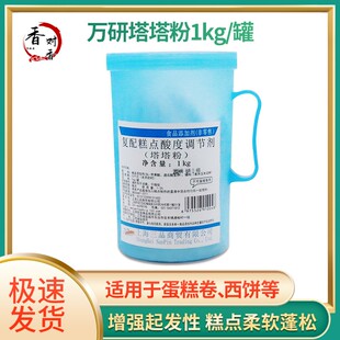 戚風(fēng)蛋糕原料糕點膨松劑 烘焙原料 糕點酸度調(diào)節(jié)劑1kg 萬研塔塔粉