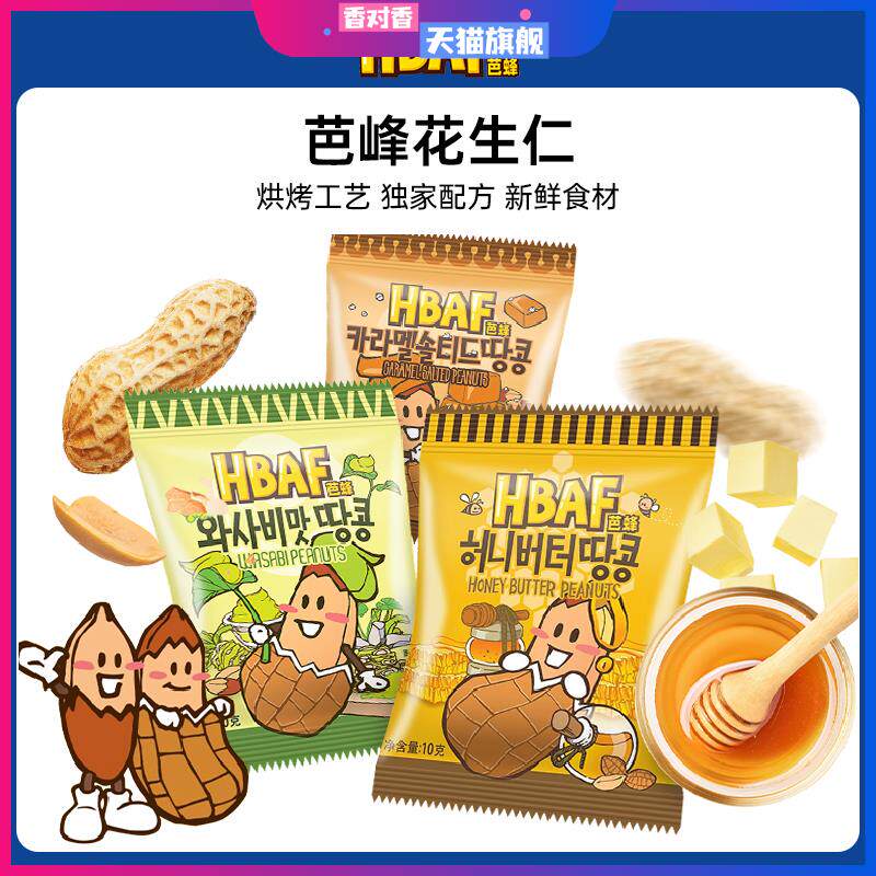 韩国进口hbaf芭峰蜂蜜黄油味花生仁新品多味休闲办公室宿舍小零食