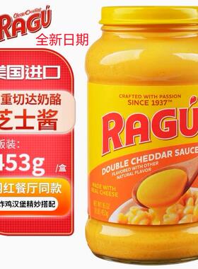 进口RAGU乐鲜芝士酱双重切达奶酪酱面包意面酱炸鸡汉堡三明治453g