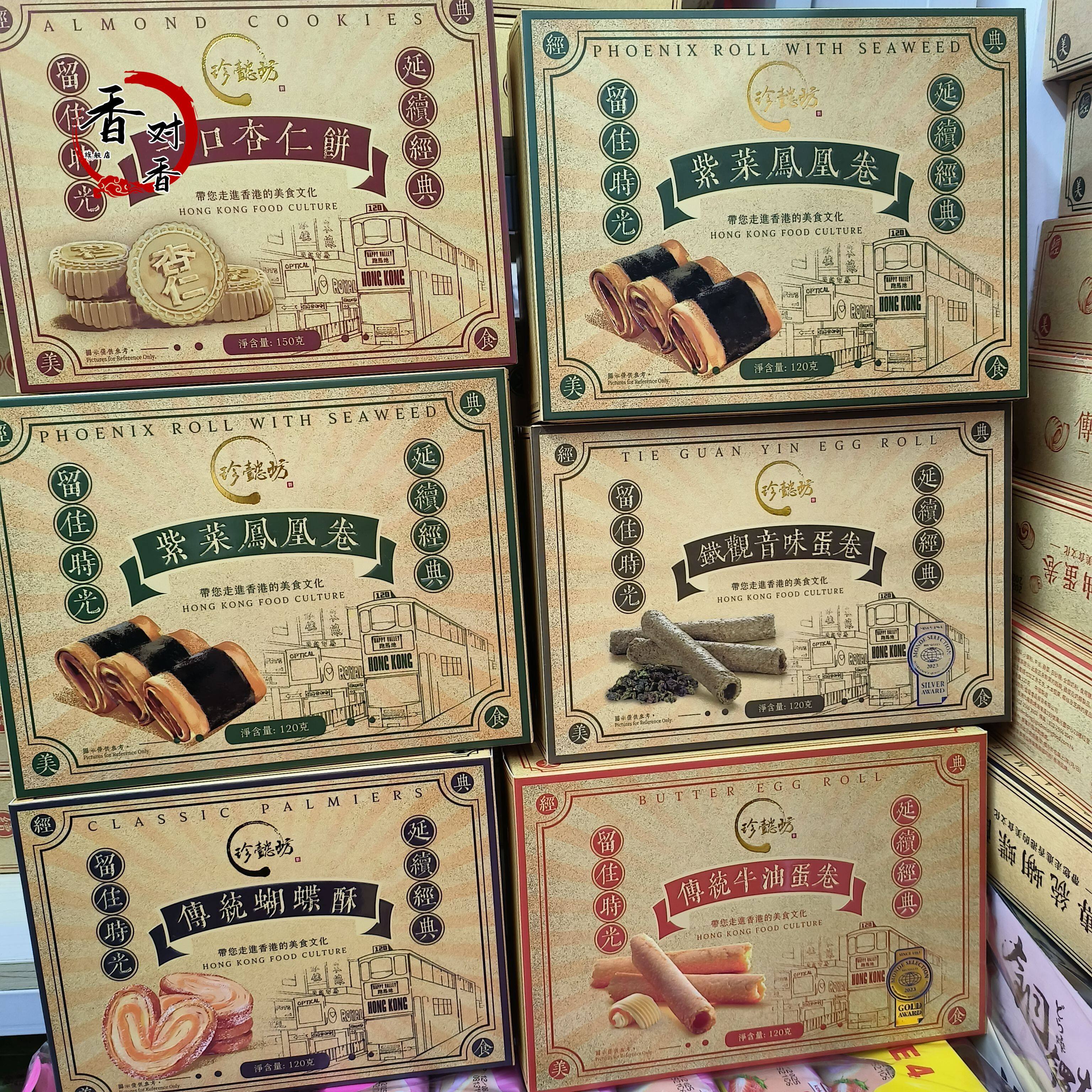 香港珍懿坊紫菜凤凰卷铁观音味蛋卷杏仁饼蝴蝶酥120g特产糕点