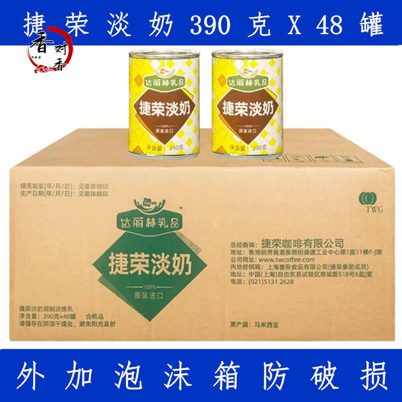 捷荣植脂淡奶港式奶茶用乳品 达丽林调制淡炼乳 商用烘焙用淡奶