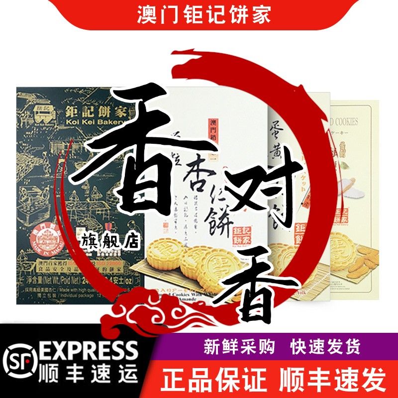 【顺丰快递】澳门钜记饼家手信特产原粒杏仁饼240克/盒巨记海盐